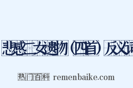 悲感二女遗物（四首）反义词是什么意思的图片